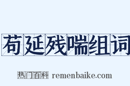 苟延残喘组词是什么意思的图片